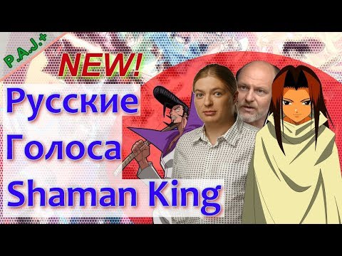 Видео: Кто озвучивал аниме "#Шаман_кинг/Shaman_King" на русский язык?