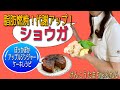 ショウガでぽっかぽか！脂肪燃焼効果も！