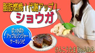 ショウガでぽっかぽか！脂肪燃焼効果も！