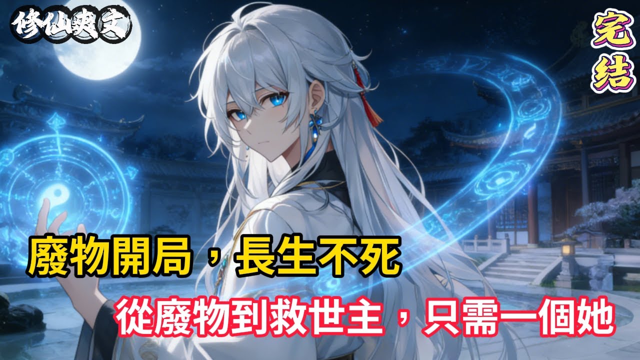 【修仙完结文】廢柴開場卻長生不死！隱居百年後竟為師姐滅宗門、救蒼生？“他只想安靜修仙，最後卻成為救世主…”
