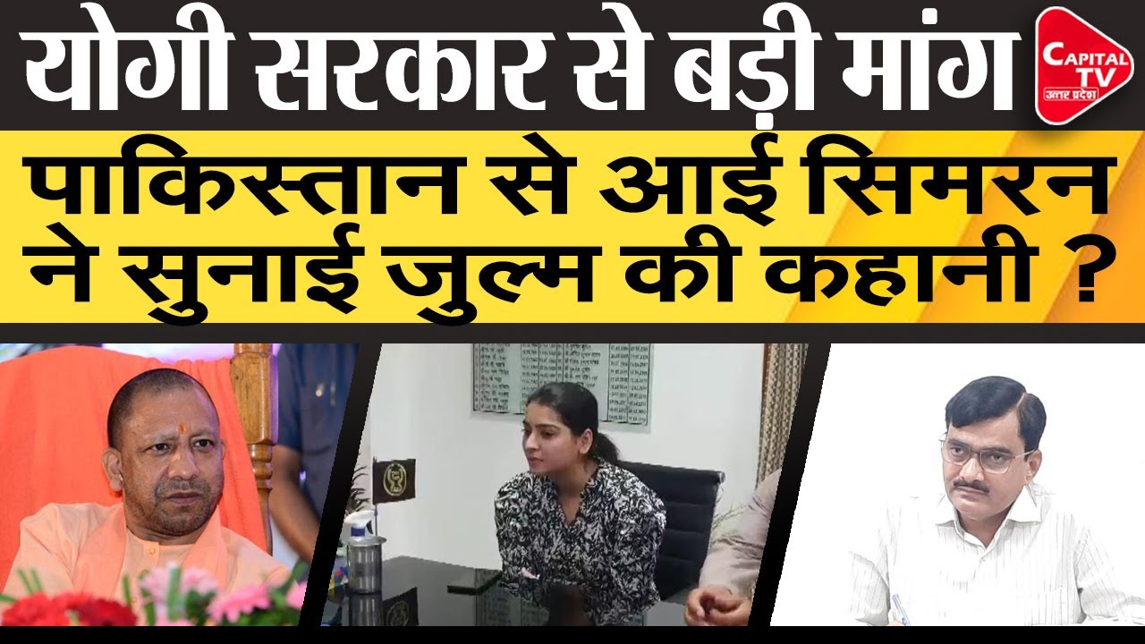 Pakistan Api Simran Pakistan से Aligarh आई Simran ने की भारतीय नागरिकता की मांग | Capital ...
