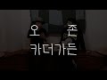 카더가든과 오존이 서로 추천하는 플레이스 #아이맵스
