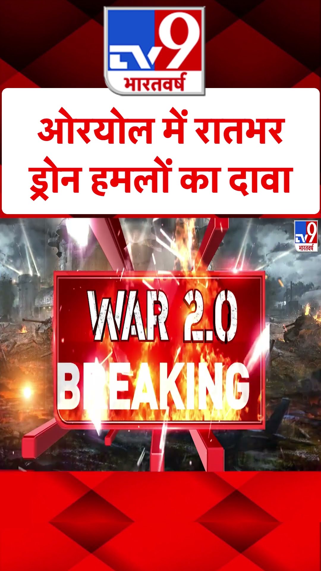 Russia Ukraine War : ओरयोल में रातभर ड्रोन हमलों का दावा | #shorts