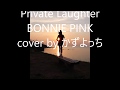 Private Laughter BONNIE PINK cover by かずよっち