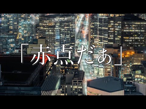 【替え歌】髭男「pretender」をプロ家庭教師が歌うとこうなる『赤点だぁ』