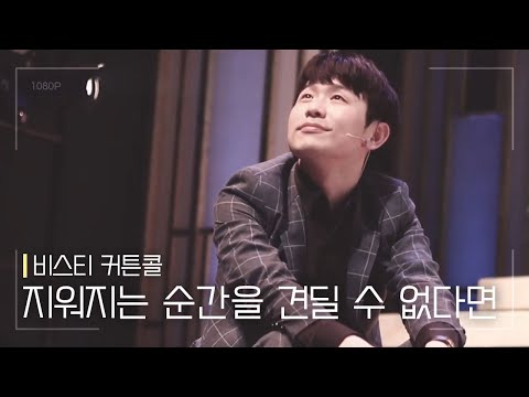 뮤지컬 [비스티] 커튼콜 '지워지는 순간을 견딜 수 없다면' 170429 | 송유택 F.