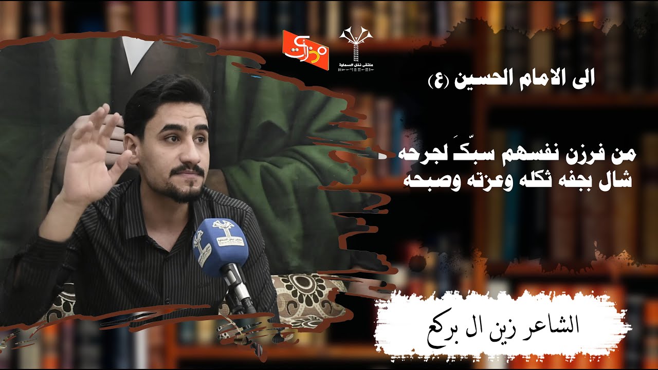 الى الامام الحسين (ع) من فرزن نفسهم سبّكـَ لجرحه..شال بجفه ثكله وعزته وصبحه || الشاعر زين ال بركع ||