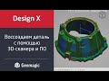 Воссоздаем деталь с помощью 3D-сканера и ПО: обзор эксперта