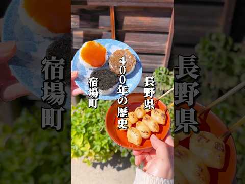400年の歴史を誇る宿場町にある甘味処 #長野グルメ #信州グルメ #長野県 #塩尻市 #長野観光 #長野旅行 #奈良井宿 #郷土料理