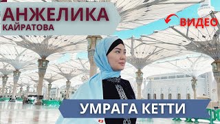 Анжелика Кайратова Умрага кетти