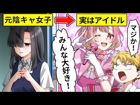 元陰キャ女子がアイドルに？過激ファンにストーカーされた結果【アニメ】【漫画】