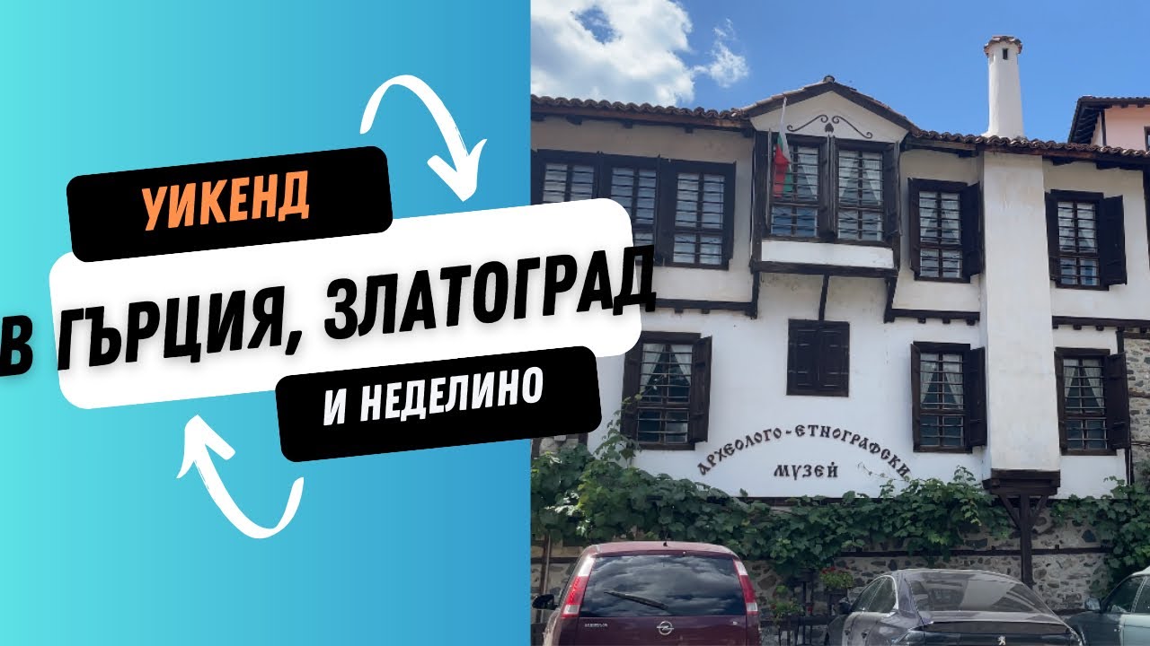 За ден в Гърция | ВИП масаж в Аква Спа Хотел Златоград | Празник на ...