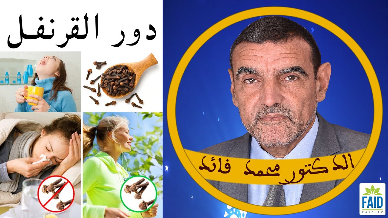 دور القرنفل في محاربة الجراثيم | الدكتور الفايد