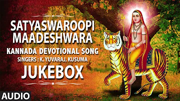 Satyaswaroopi Maadeshwara Songs | K. Yuvaraj, Kusuma | Male Mahadeshwara Kannada Devotional Songs