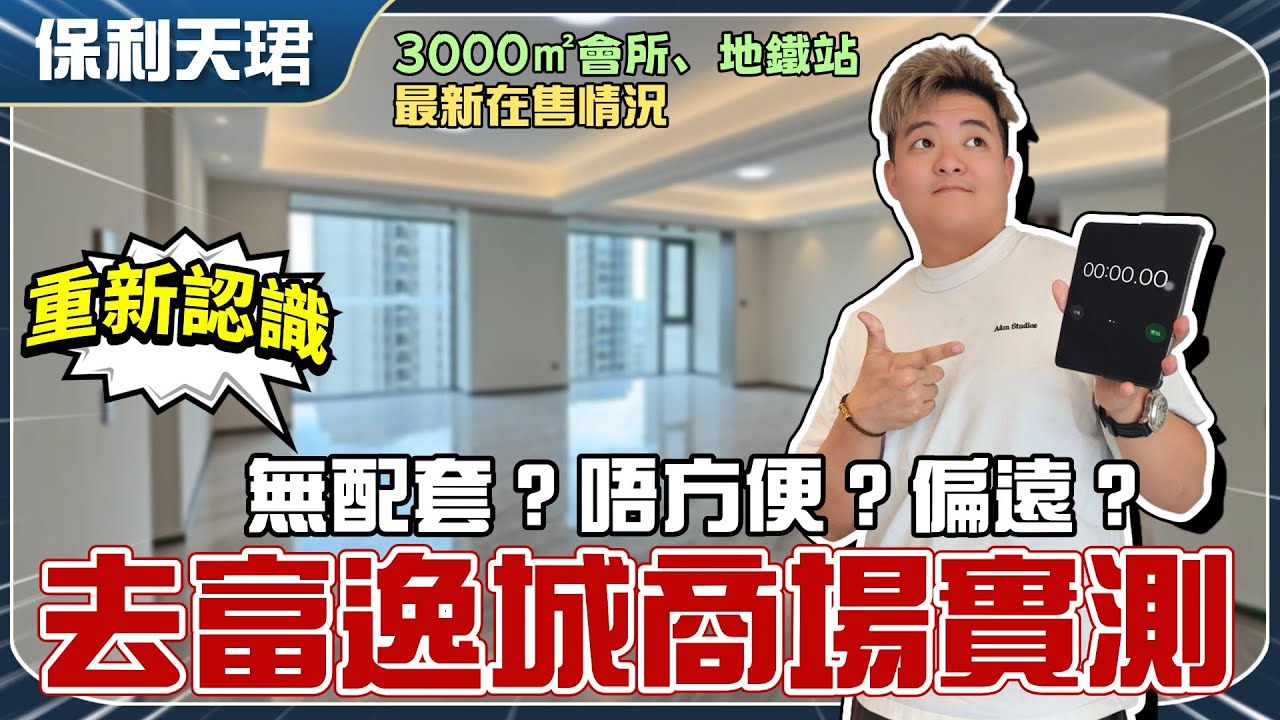 中山岐江新城丨重新認識保利天珺丨Bosco屋企回訪🏠107㎡明星戶型/178㎡勁大橫廳丨富逸城Top park丨沙崗墟市場【cc中文字幕】