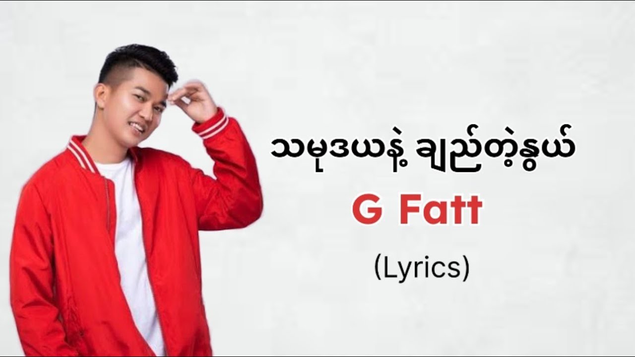 G Fatt - သမုဒယနဲ့ ချည်တဲ့နွယ် (Lyrics)