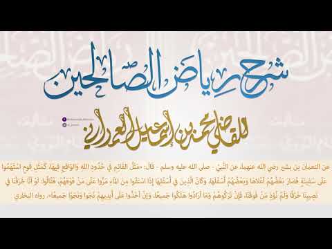 رياض الصالحين حديث كمثل قوم استهموا على سفينة