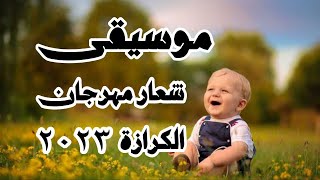 موسيقي شعار مهرجان الكرازه 2023