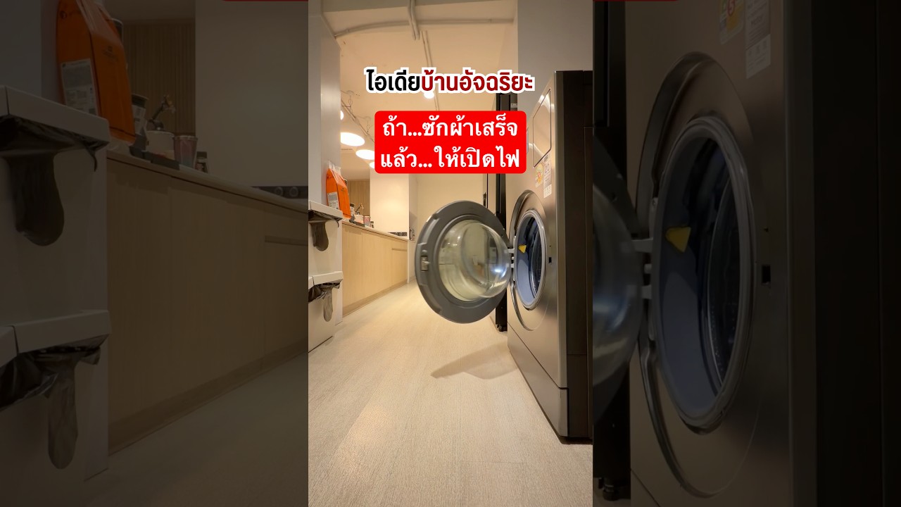 ไอเดียทำบ้านเจ๋งๆ ซักผ้าเสร็จให้เปิดไฟครัว #ลองให้ #tips #smarthome #automation