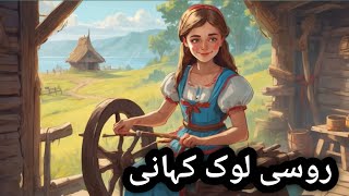 Russian Folk Tale : Vassilsa The Beautiful | روسی لوک کہانی | Urdu Kids stories
