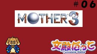 【MOTHER3】第6章？いや第7章だ！【#06】