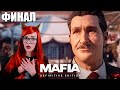 ФИНАЛ МАФИЯ 1 РЕМЕЙК /Прохождение Mafia: Definitive Edition