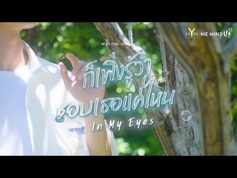BOSS CKM ‘ก็เพิ่งรู้ว่าชอบเธอแค่ไหน (In My Eyes)’ | CONCEPT VIDEO