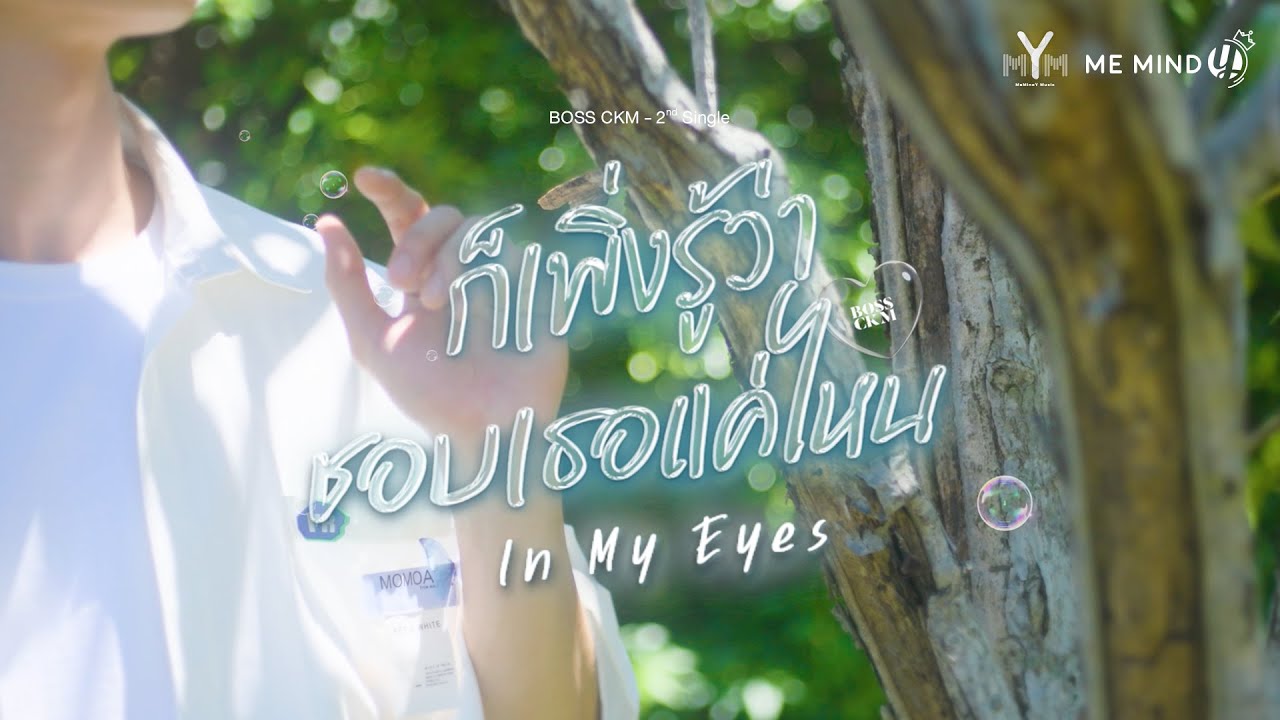 BOSSCKM 2ndシングル In My Eyes BOSS CKM 'ก็เพิ่งรู้ว่าชอบเธอแค่ไหน (