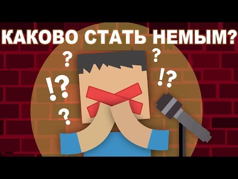 КАКОВО СТАТЬ НЕМЫМ?