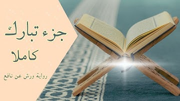 جزء تبارك كاملا | برواية ورش عن نافع 🌸 |Juz tabarak