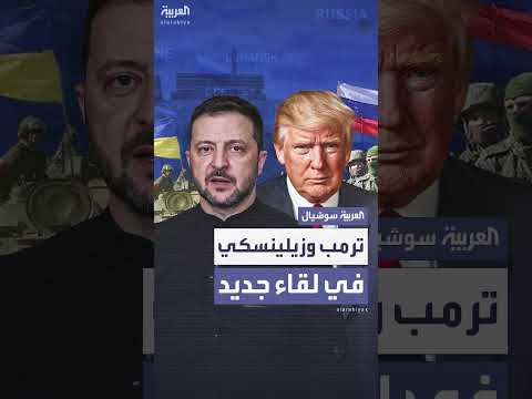 لقاء ترمب وزيلينسكي على هامش قمة الناتو