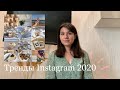 ТРЕНДЫ INSTAGRAM 2020 | ЧТО СЕЙЧАС АКТУАЛЬНО? | ВИЗУАЛ И ТЕМАТИКА