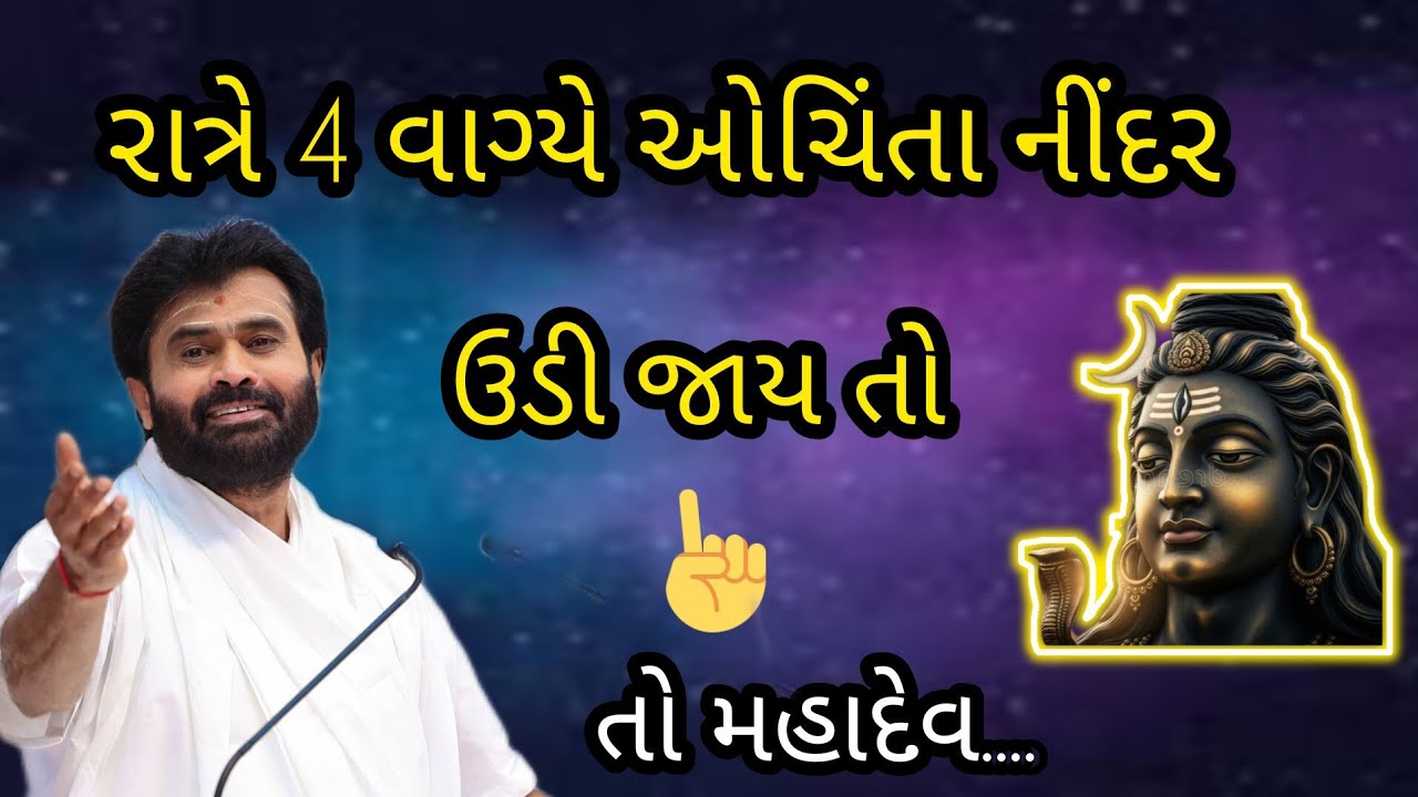 રાત્રે 4 2ઓચિંતા નીંદર ઉડી જાય તો તો મહાદેવ...P Giribapu katha #mahadev #shiv 