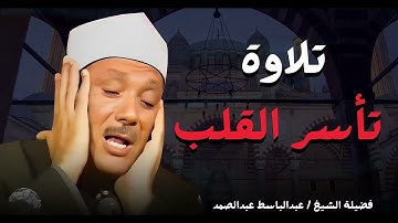 تلاوة مذهلة توقظ القلوب الغافله بصوت غاية ف الخشوع | صاحب الحنجرة الذهبية الشيخ عبدالباسط عبدالصمد