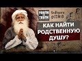 Как найти родственную душу? | #Садхгуру