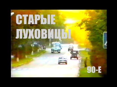Фильм о Луховицах 1998г.