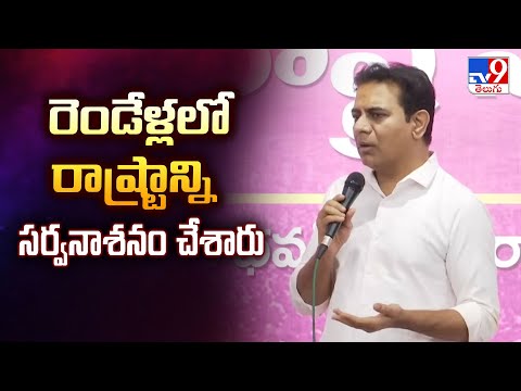రెండేళ్లలో రాష్ట్రాన్ని సర్వనాశనం చేశారు : KTR - TV9 - TV9