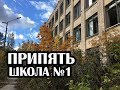 Припять 2018 Школа №1 в которую не пускают на экскурсии