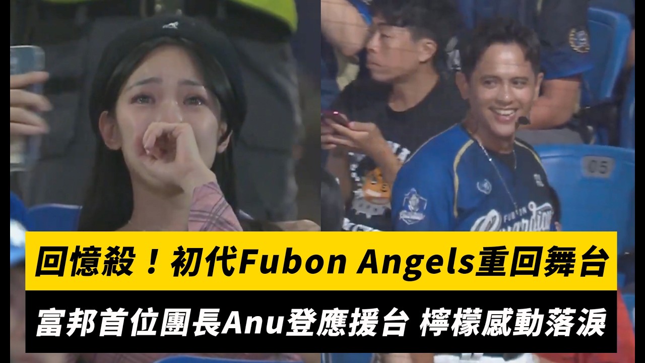 中職/回憶殺!初代Fubon Angels重回舞台! 富邦首位團長Anu登應援台 檸檬、蓁蓁感動落淚|NOWNEWS