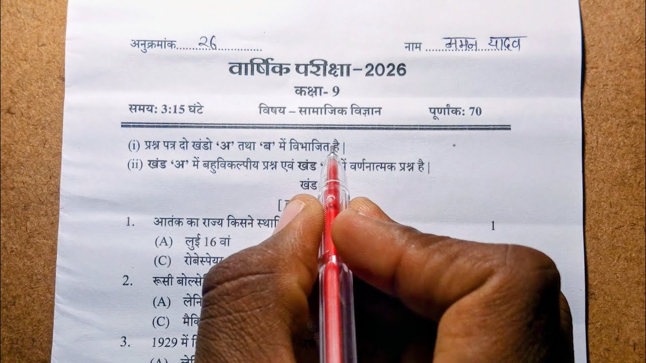 Class 9th social science varshik paper 2026 / कक्षा 9 वार्षिक परीक्षा सामाजिक विज्ञान का पेपर।