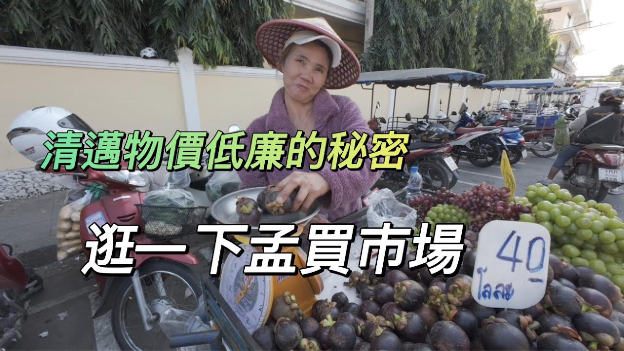 清邁物價低廉的秘密 逛一下孟買市場