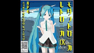 【初音ミクオリジナル曲】 モダントロニカ レトロニカ９【アルバムクロスフェード】//EDM /Electronica /Produced by NP4/M3秋2020出展：G-07