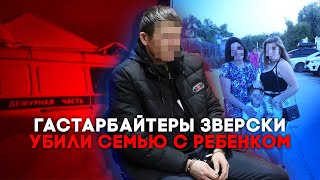 Гастарбайтеры Убили Хозяев Дома, В Котором Работали: Бабушку, Дедушку, 6-Летнего Внука И Его Маму