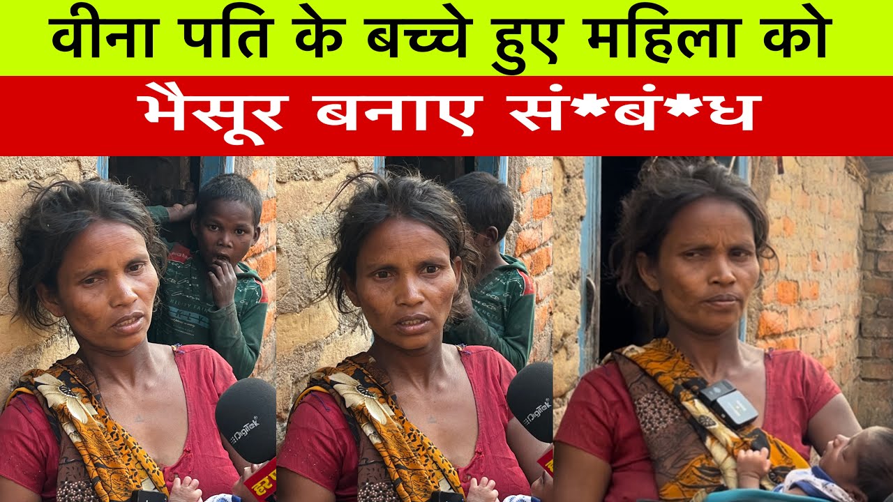 वीना पति के बच्चे हुए महिला को भैसूर बनाए सं*बं*ध #viral_video #update_news 