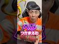 【コント】うるさいのはどっち？🤭🤪