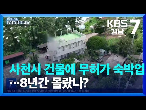 [여기는 진주] 사천시 건물에 무허가 숙박업…8년간 몰랐나? / KBS  2023.10.17.