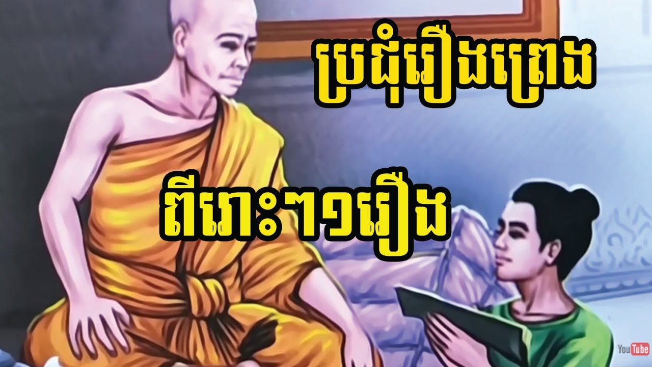 ប្រជំុរឿងព្រេងពីរោះៗ១សាច់រឿងA meeting of beautiful legends 1 story