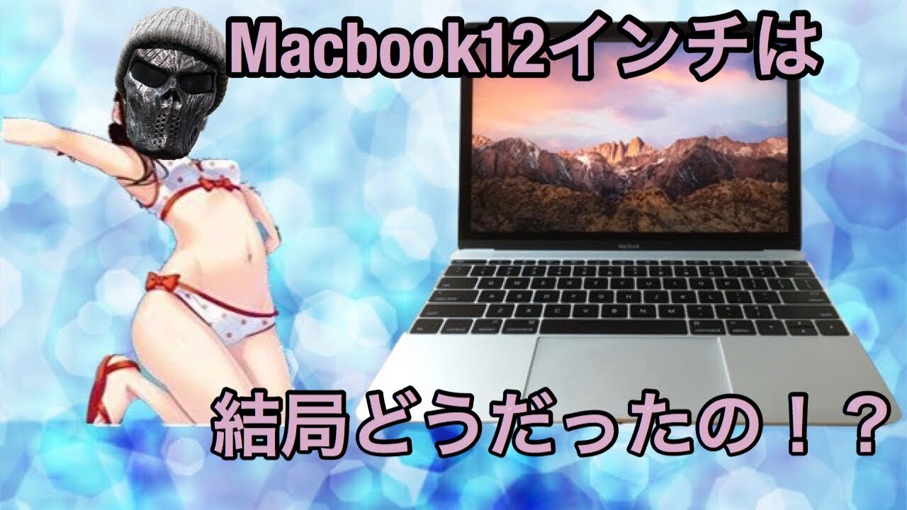 新型macbook、macbook air発売！？結局macbook12インチってどうだったの？