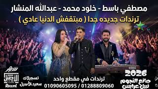 ترندات جديده النجم عبدالله المنشار والنجمه خلود محمد            مصطفي باسط - اسمعها