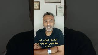 طاقة الجسم الايجابيه والسلبيه وطرق القويه وتوزيع الطاقه السلبيه